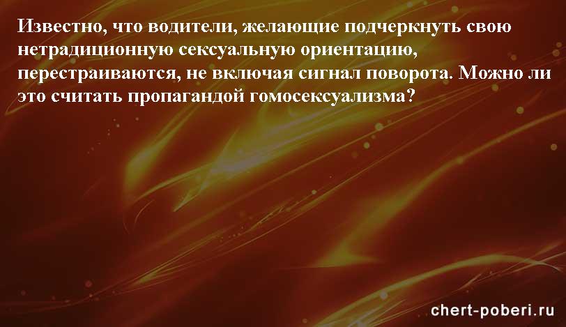 Самые смешные анекдоты ежедневная подборка chert-poberi-anekdoty-chert-poberi-anekdoty-52101230072020-6 картинка chert-poberi-anekdoty-52101230072020-6