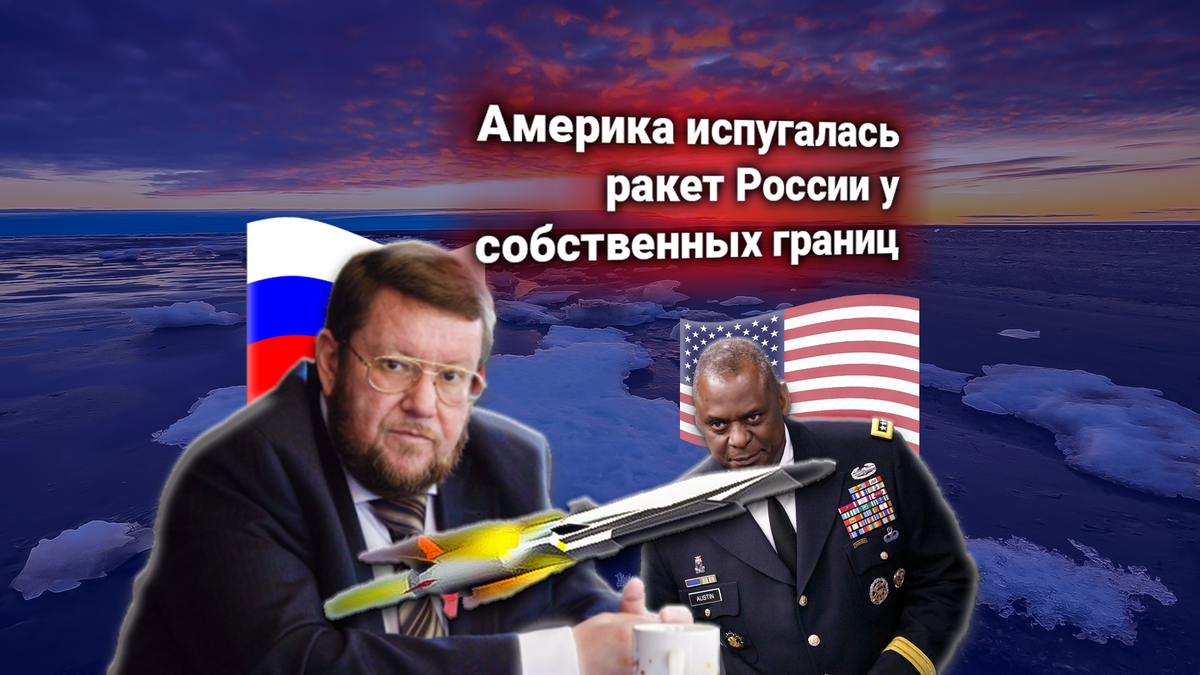 США заявляют озабоченность России — гиперзвуковые ракеты РФ «у самых границ Америки». Комментирует Евгений Сатановский