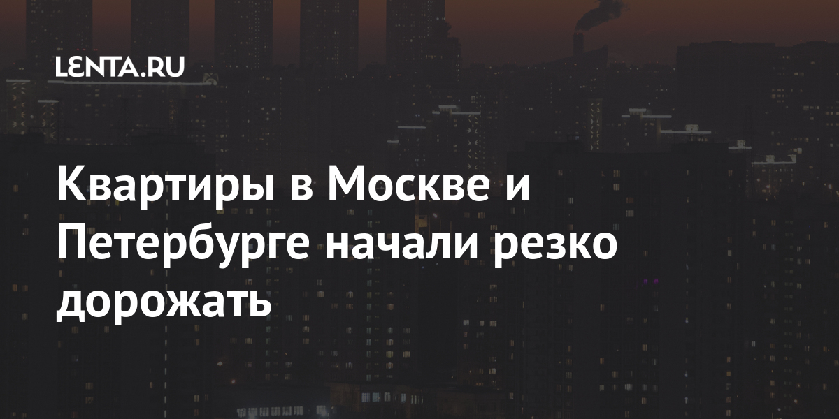 Квартиры в Москве и Петербурге начали резко дорожать Москве, квартир, процентов, стоимость, льготной, заявила, аналитики, будет, подорожание, сравнению, процента, марте, России, Петербурге, ипотеки, вицепрезидент, указала, труда, вновь, себестоимости