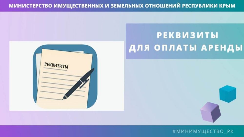 Минимущество Крыма информирует о реквизитах для оплаты арендной платы на имущество, находящееся в госсобственности Республики Крым