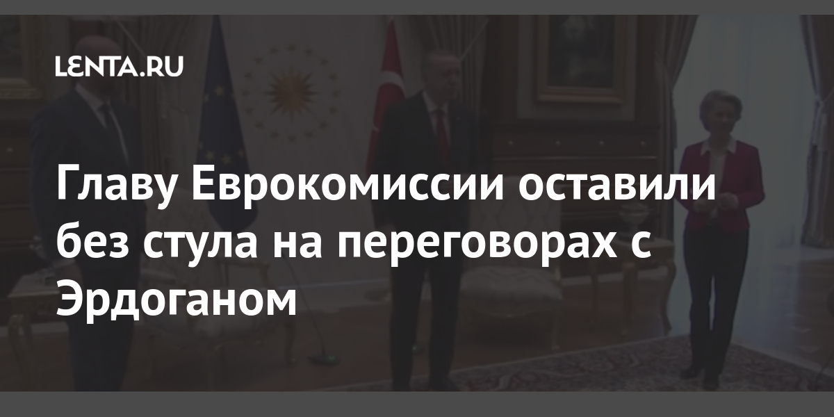 Главу Еврокомиссии оставили без стула на переговорах с Эрдоганом Мир