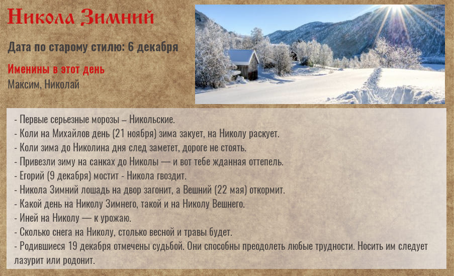 Никола Зимний Никола Зимний