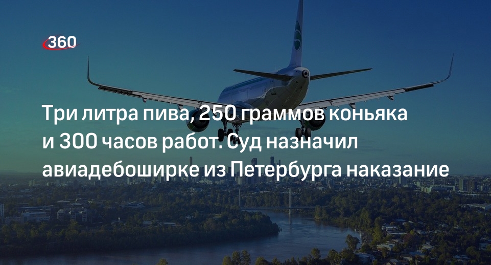 Суд: петербурженку приговорили к 300 часам работ за дебош на борту самолета