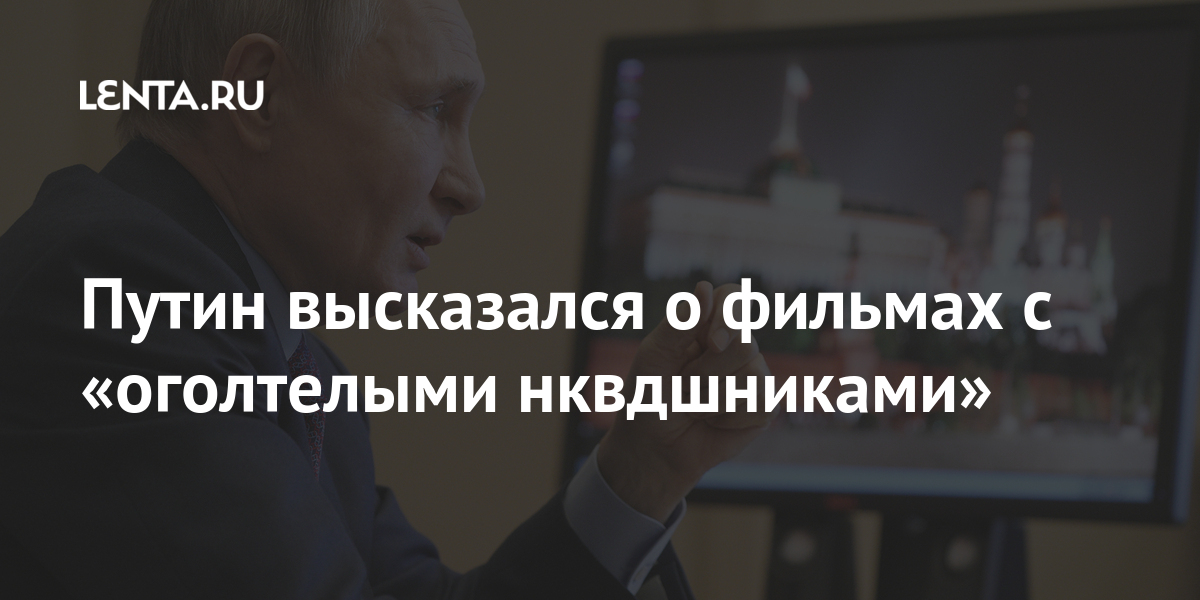 Путин высказался о фильмах с «оголтелыми нквдшниками» фильмы, заявил, Бондарчука, классическим, сюжетам, потому, Сергея, «Война, России, Путин, Автор, фильм, похвалил, также, объяснил, упор», делается, проскочить, может, заранее