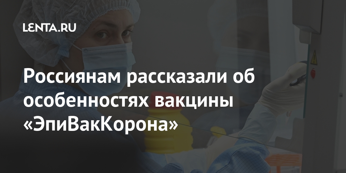 Россиянам рассказали об особенностях вакцины «ЭпиВакКорона» Россиянам рассказали об особенностях вакцины «ЭпиВакКорона» Роспотребнадзоре, вирусологии, ведомстваLet&039s, прессслужбе, сообщили, апреля, субботу, «Вектор», биотехнологии, центром, рассказали, научным, новосибирским, разработанной, «ЭпиВакКорона», вакцины, особенностях, россиянам, block