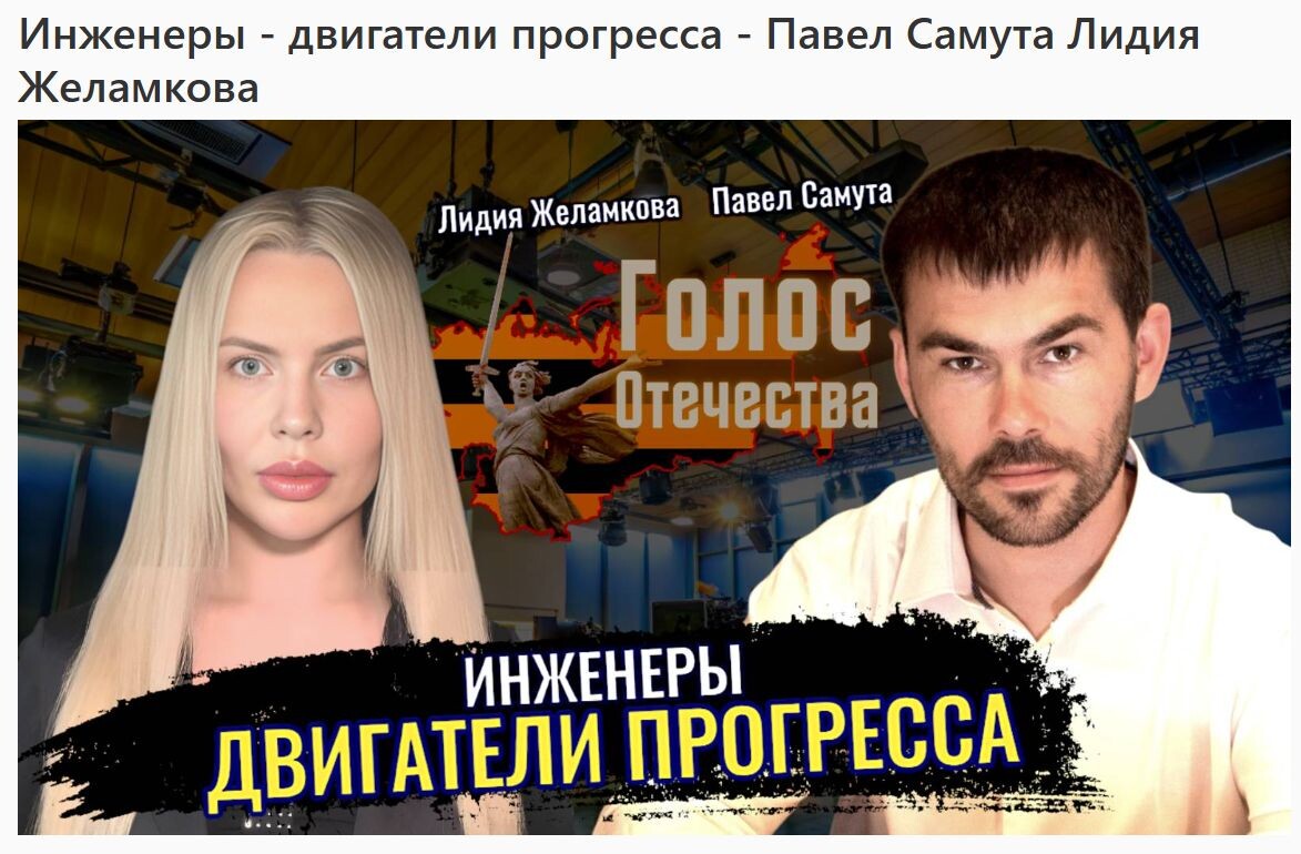 Инженеры - двигатели прогресса - Павел Самута, Лидия Желамкова на Голос Отечества