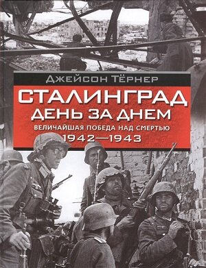 Джейсон Тёрнер — военный писатель, специалист по истории военных конфликтов — представляет хронологическое описание битвы за Сталинград, завершившейся сокрушительным поражением вермахта. 