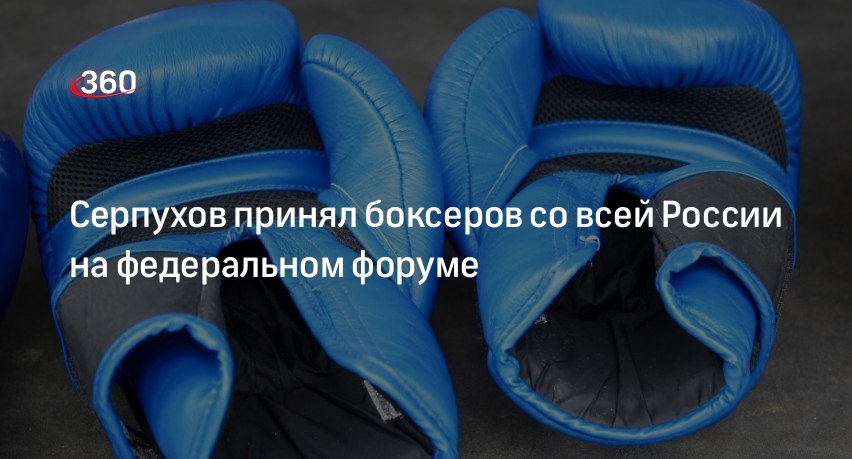 Серпухов принял боксеров со всей России на федеральном форуме