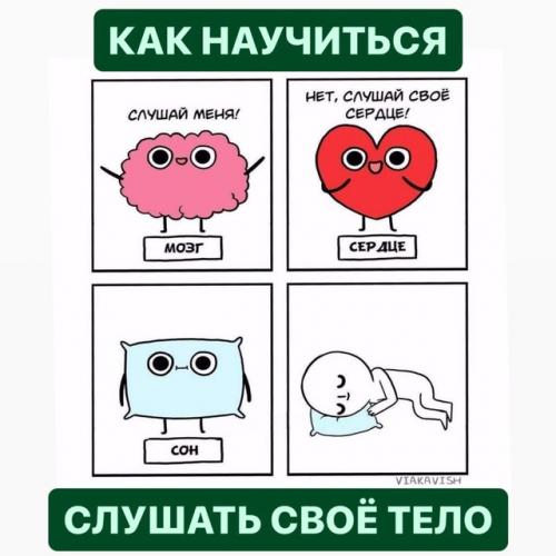 Я прислушалась к своему телу и решила отказаться от того-то и того-то, или, наоборот, что-то добавить.