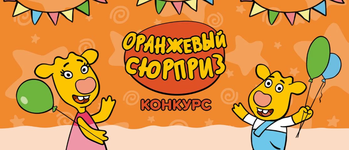 Подведены итоги конкурса «Оранжевый сюрприз»