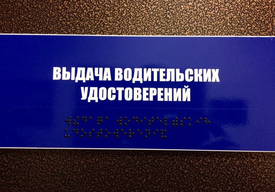 Надеюсь, что никто не обидится без мозгов, плакать хочется, приколы, проблемы со зрение, слепота, тактильная плитка, шрифт брайля