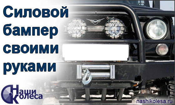 Передние силовые бамперы для УАЗ Буханка (2206/452)