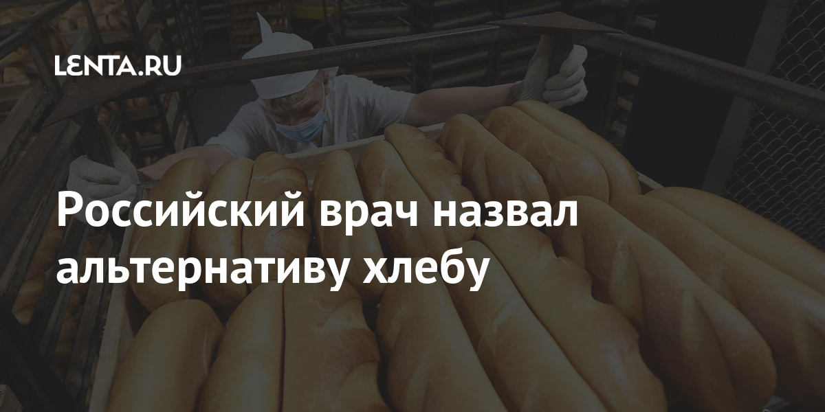 Российский врач назвал альтернативу хлебу Россия