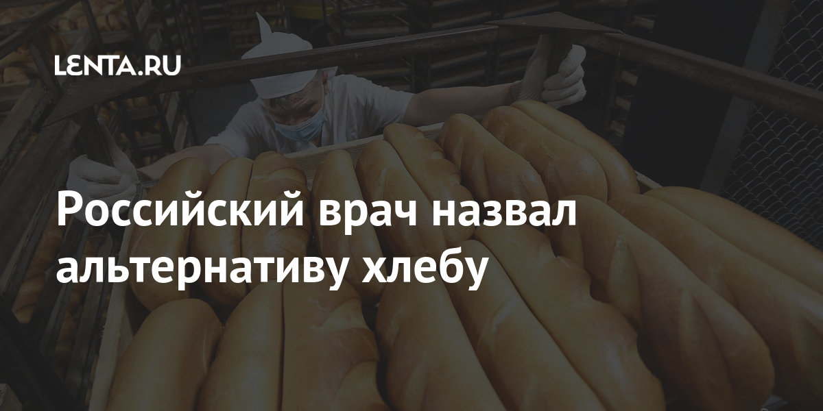 Российский врач назвал альтернативу хлебу Российский врач назвал альтернативу хлебу можно, предупредила, высокой, более, обладает, черствого, опаснее, свежий, Черняева, может, Мария, нутрициолог, диетолог, врачРанее, подчеркнул, калорийный, совсем, кислотностью, вреден, достаточно