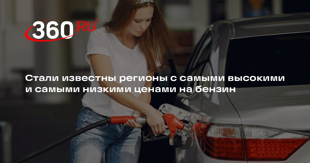 ЯНАО и ХМАО возглавили рейтинг по доступности бензина, Ингушетия — в аутсайдерах
