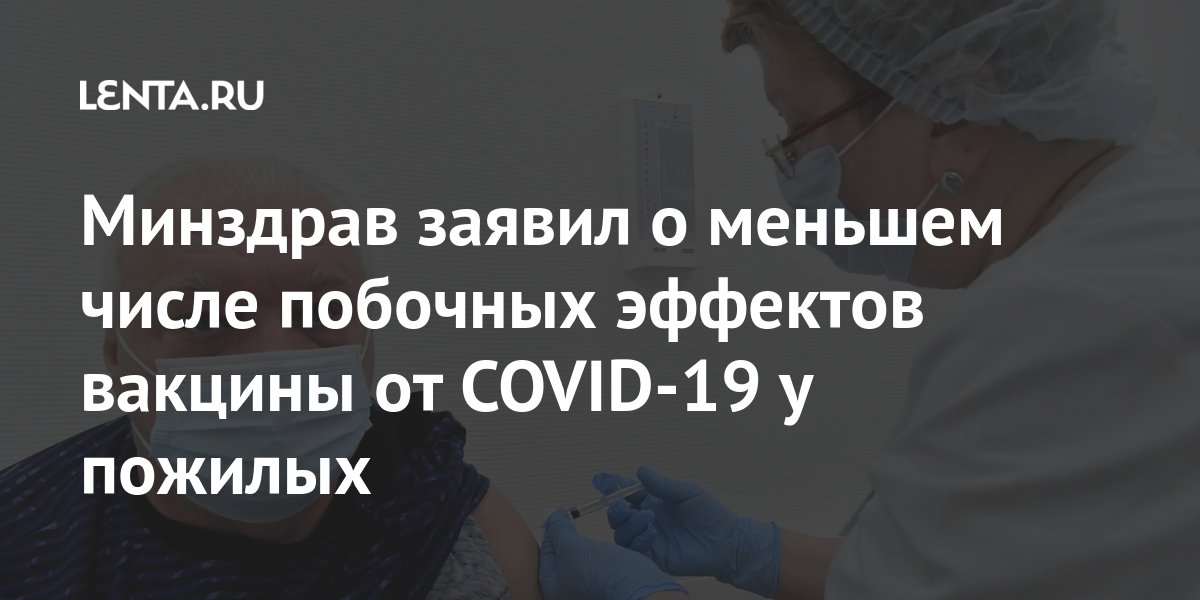 Минздрав заявил о меньшем числе побочных эффектов вакцины от COVID-19 у пожилых Минздрав заявил о меньшем числе побочных эффектов вакцины от COVID-19 у пожилых пожилых, жаловались, месте, молодых, инъекции, молодом, людейВ, COVID19, вакцины, испытаний, результаты, известны, стали, феврале, высокая, возрасте», такая, реагирует, бурно, вакцинации