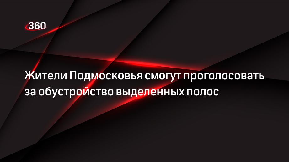 Минтранс предложил обустроить выделенные полосы на дорогах Подмосковья в восьми округах