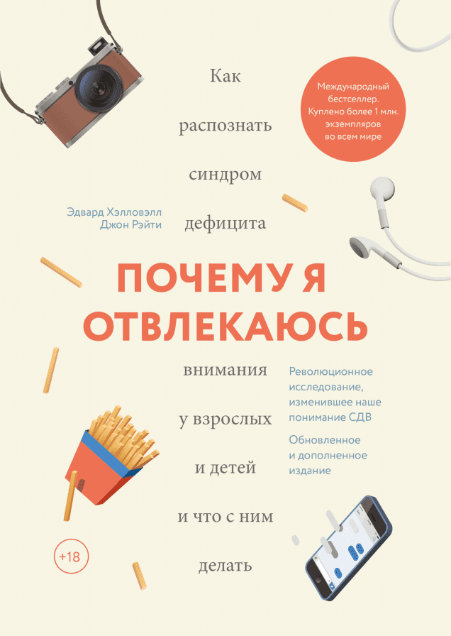 5 книг про СДВГ, которые вам все-таки стоит дочитать до конца книги, редактора, Parentsru, книге, книга, жизни, информации, дефицита, какие, внимания, взрослых, очень, детей, синдром, авторы, больше, жизнь, много, также, Эдвард