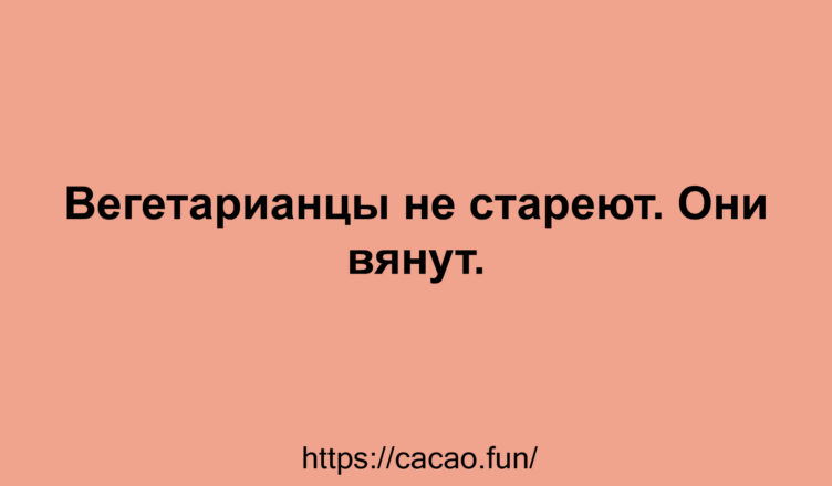 10 анекдотов, наполненных искрометным юмором 10 анекдотов, наполненных искрометным юмором