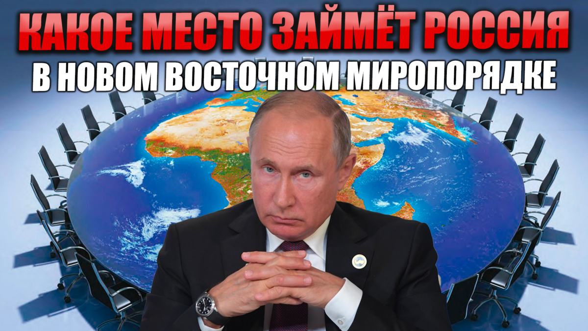 Какое место займет Россия в новом Восточном миропорядке