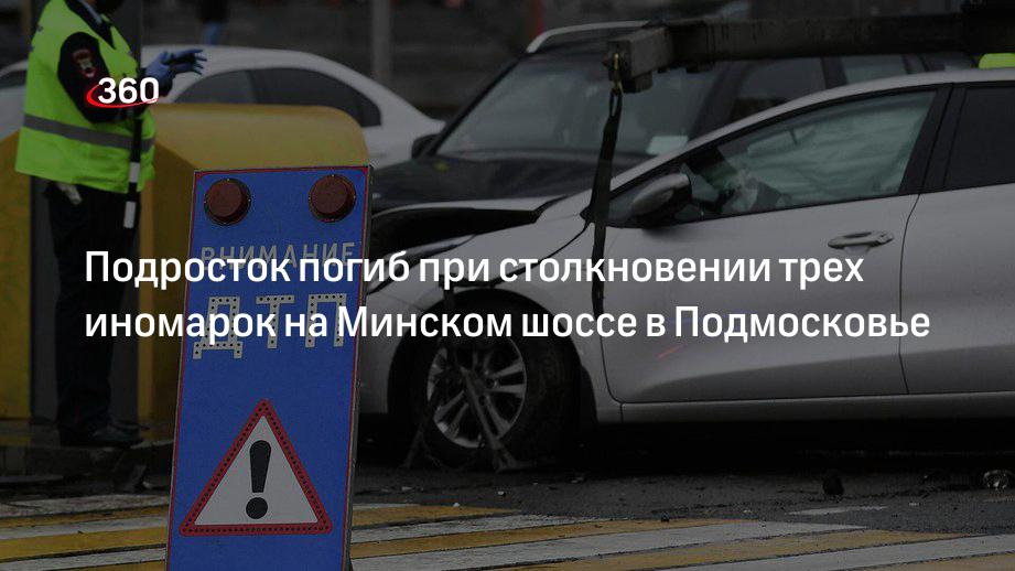 Подросток погиб при столкновении трех иномарок на Минском шоссе в Подмосковье