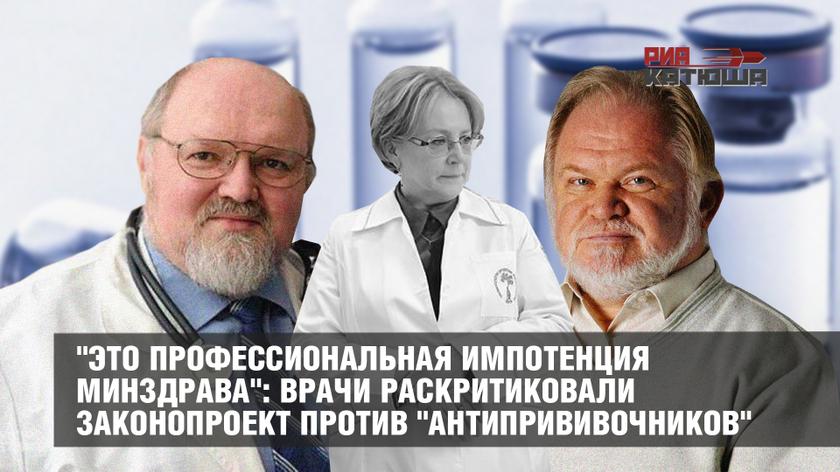 "Это профессиональная импотенция Минздрава": врачи раскритиковали законопроект против "антипрививочников"