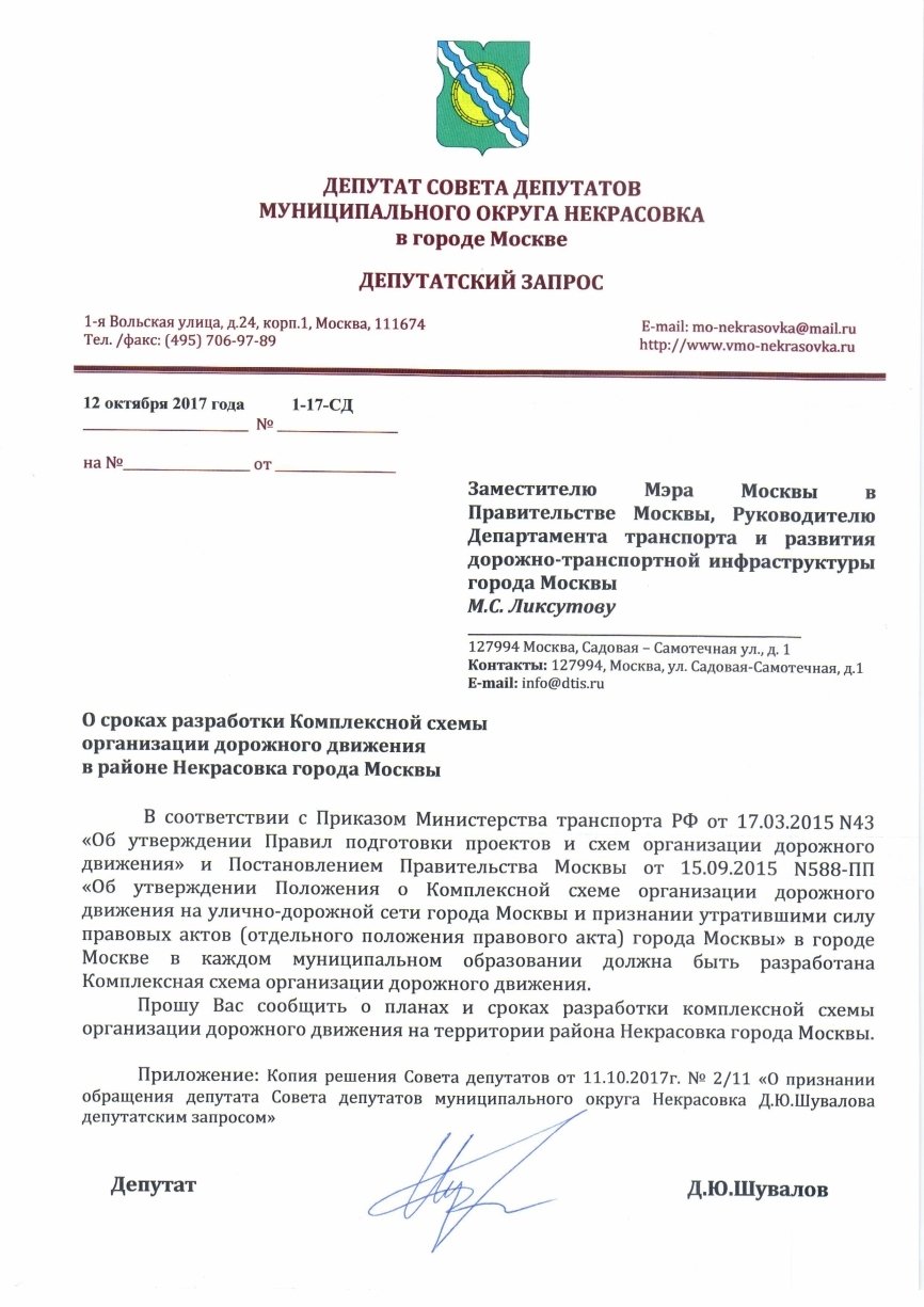 Вопросы депутату образования. Депутатский запрос муниципального депутата пример. Депутатский запрос депутата муниципального образования. Запрос депутата муниципального образования образец. Депутатский запрос образец.