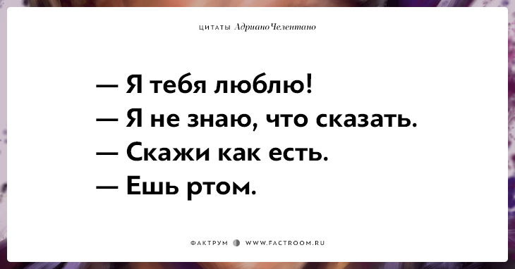 20 убойных цитат лучшего пикапера всех времён Адриано Челентано