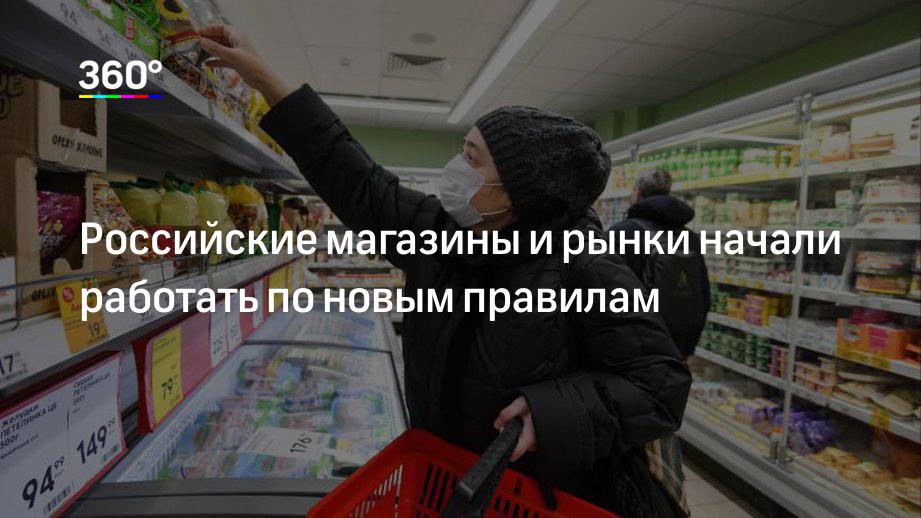 Российские магазины и рынки начали работать по новым правилам
