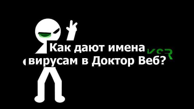 Как дают имена вирусам в Доктор Веб?