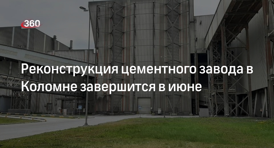 Реконструкция цементного завода в Коломне завершится в июне