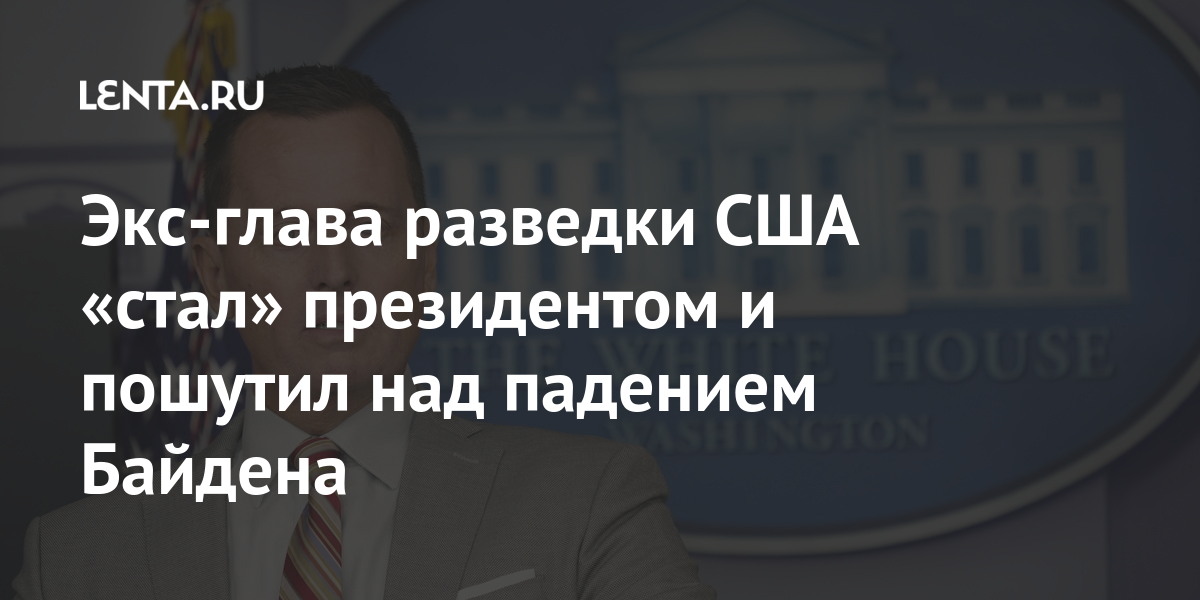 Экс-глава разведки США «стал» президентом и пошутил над падением Байдена политик, поисковой, кадры, Force, номер, подъеме, Байдена, падения, обнародованы, опубликовал, марта, пятницу, вверх»В, лестнице, уверенно, ногах, стоять, Запись, ошибки, «твердо