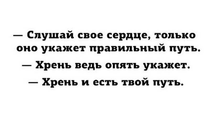 Вновь указывать. Хрень и есть твой путь. Слушай сердце оно укажет путь. Хрень и есть твой. Слушай своё сердце оно укажет тебе путь.