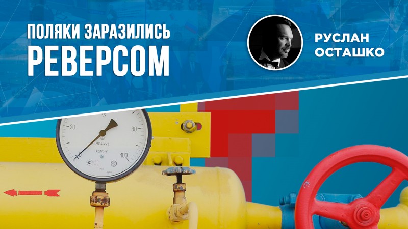 Поляки заразились реверсом