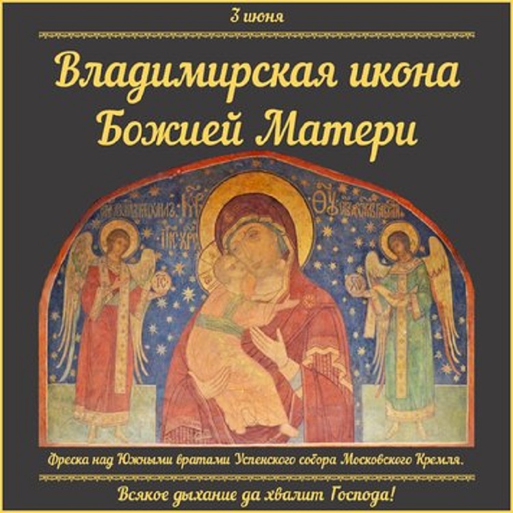 3 июня какие. С праздником Владимирской иконы Божией матери 3 июня. 3 Июня Владимирская икона Божией матери. Владимирская икона Божией матери праздник 3 июня праздник. 3 Июня праздник православный 2022 Владимирской иконы Божьей матери.