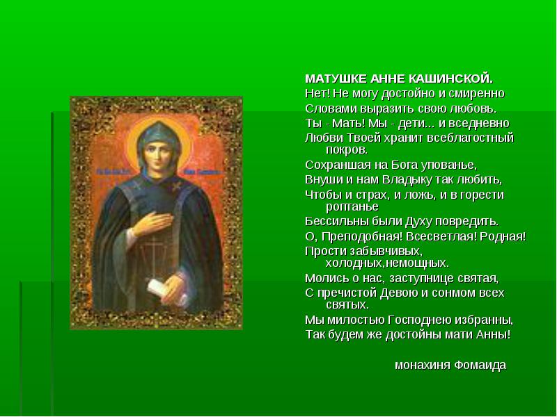 25 июня - Обретение мощей и второе прославление благоверной великой княгини Анны Кашинской.