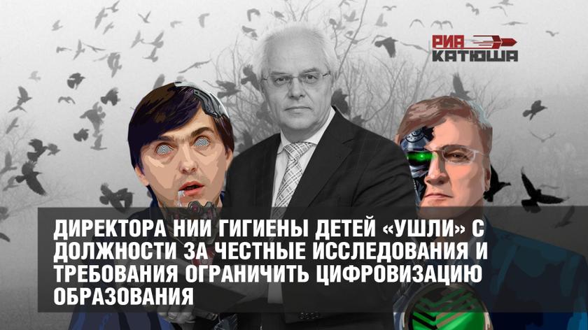 Директора НИИ гигиены детей «ушли» с должности за честные исследования и требования ограничить цифровизацию образования Директора НИИ гигиены детей «ушли» с должности за честные исследования и требования ограничить цифровизацию образования россия