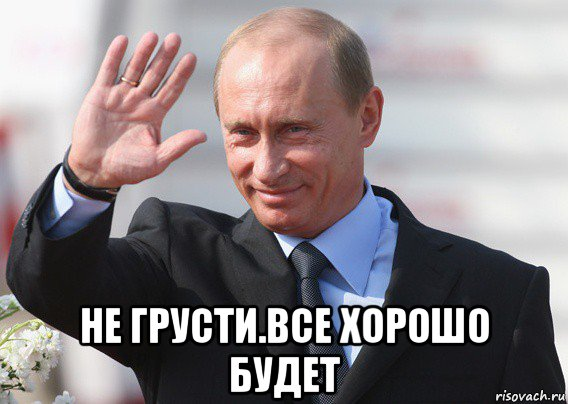 Не грусти!