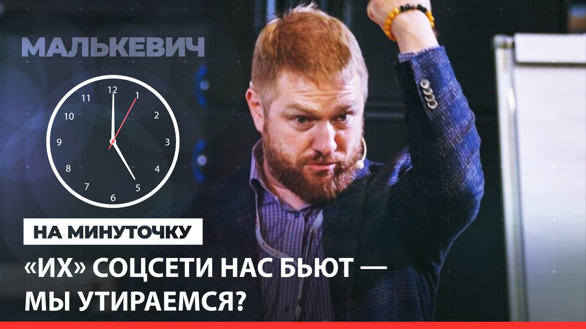 «На минуточку» с Александром Малькевичем. «Их» соцсети нас бьют — мы утираемся?