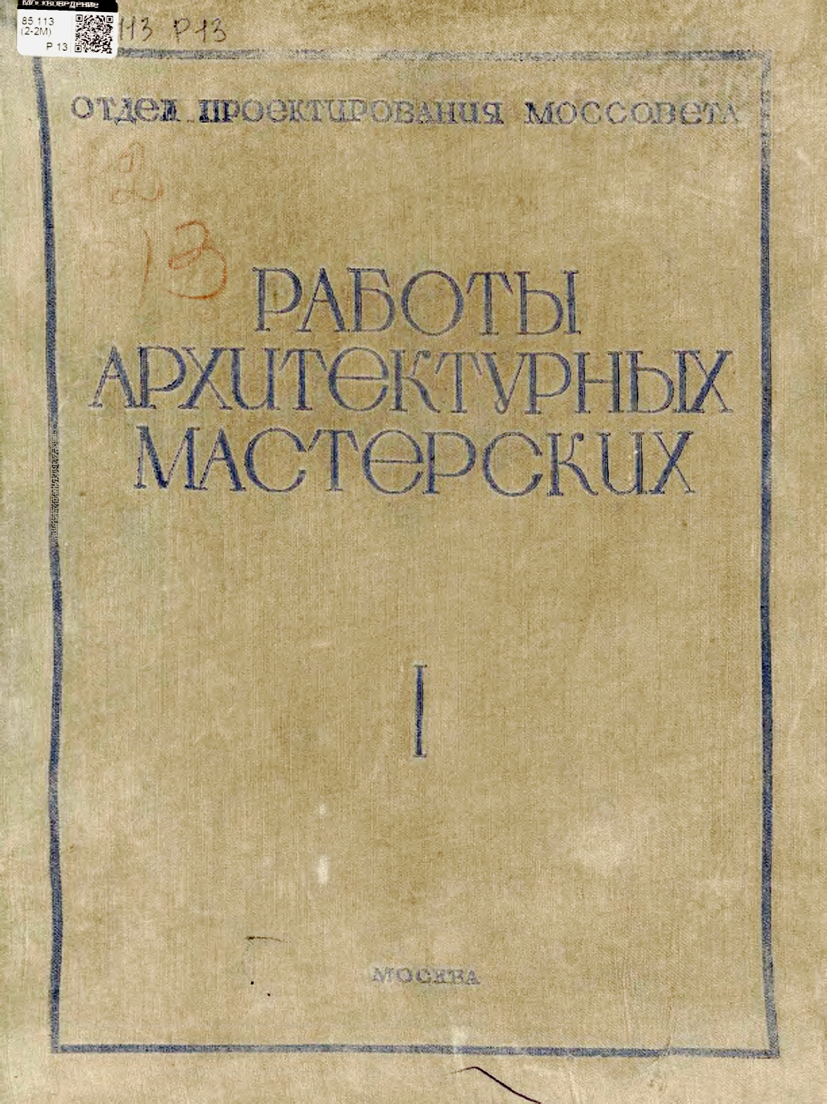 Сборник проектов Мастерской № 1 Моссовета. 1934