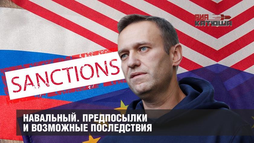 Навальный. Предпосылки и возможные последствия