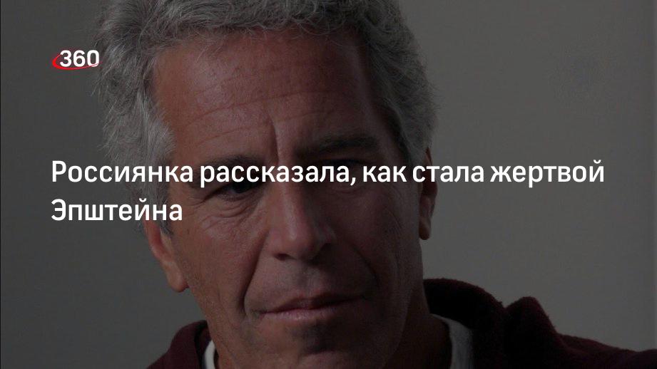 Обвинившая Эпштейна в изнасилованиях россиянка подала в суд на распорядителей имущества