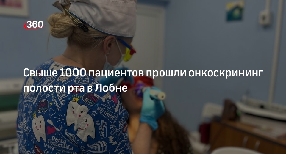 Свыше 1000 пациентов прошли онкоскрининг полости рта в Лобне