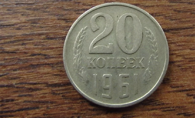 Одна из версий 20 копеек образца 1961 года может стоить 500 тысяч рублей. Смотрим, что особенного в монете 