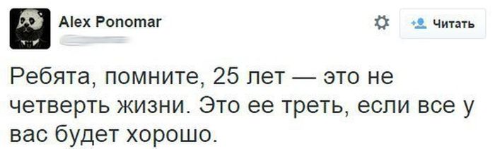 Четверть жизни. 25 Лет четверть века. 25 Лет это не четверть жизни. Четверть века смешные. 25 Это не четверть жизни это её треть.