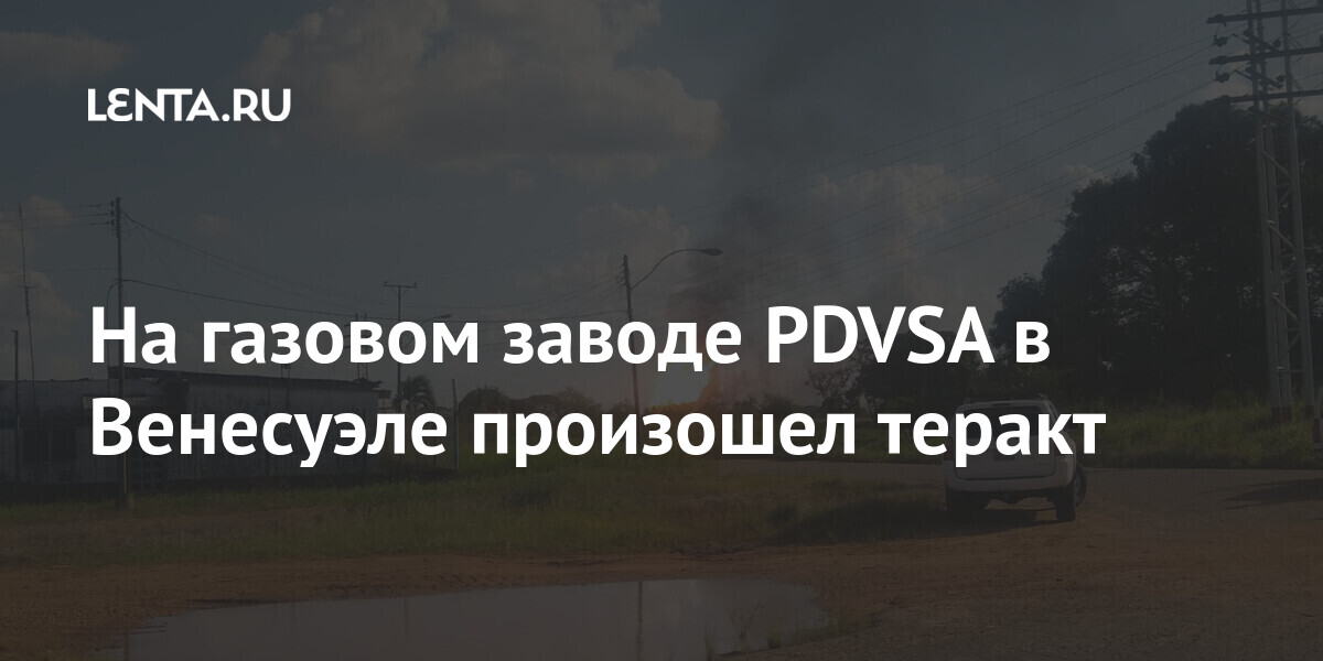 На газовом заводе PDVSA в Венесуэле произошел теракт Мир
