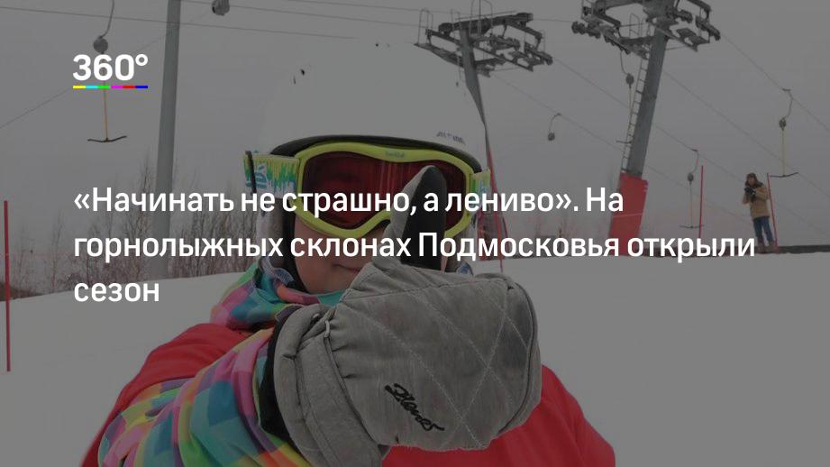 «Начинать не страшно, а лениво». На горнолыжных склонах Подмосковья открыли сезон