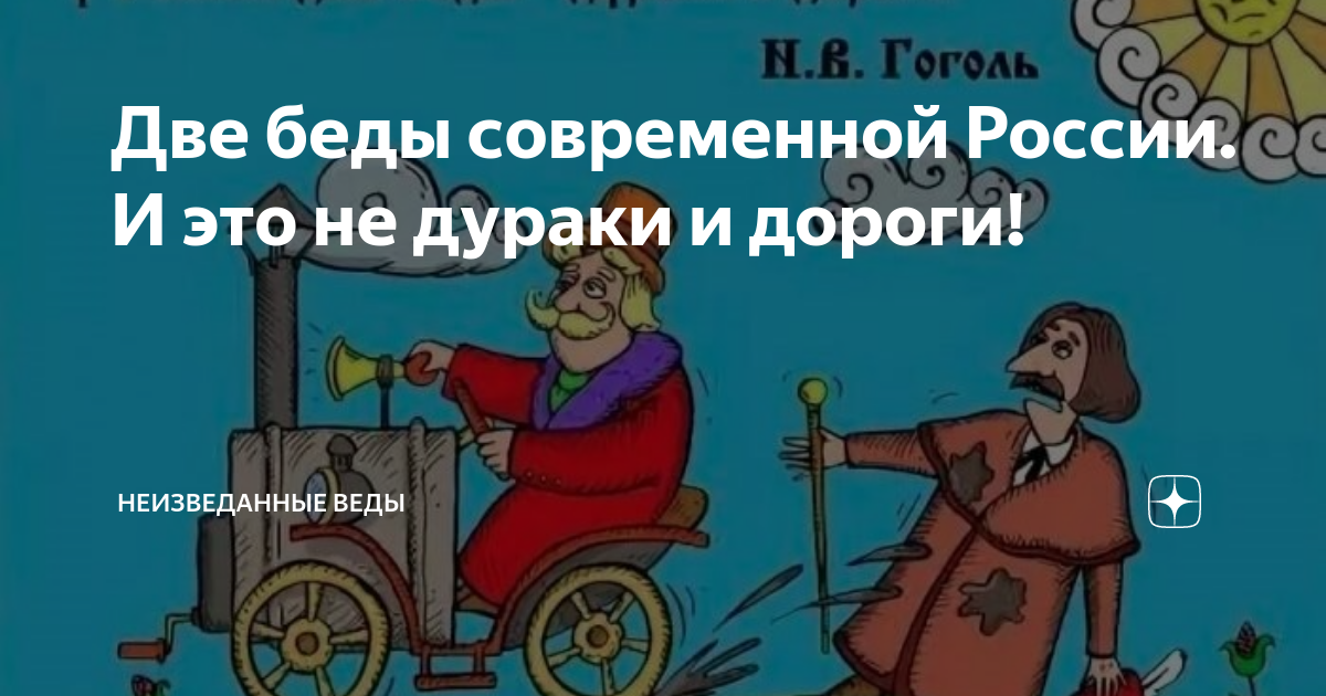 Две беды современной России. И это не дураки и дороги! | НеизВЕДанные ВЕДы  | Дзен