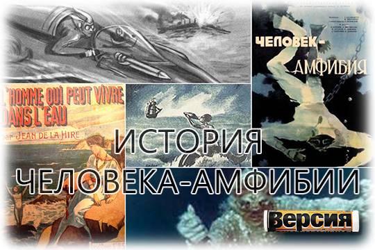 Александр Беляев был третьим автором, описавшим приключения Ихтиандра