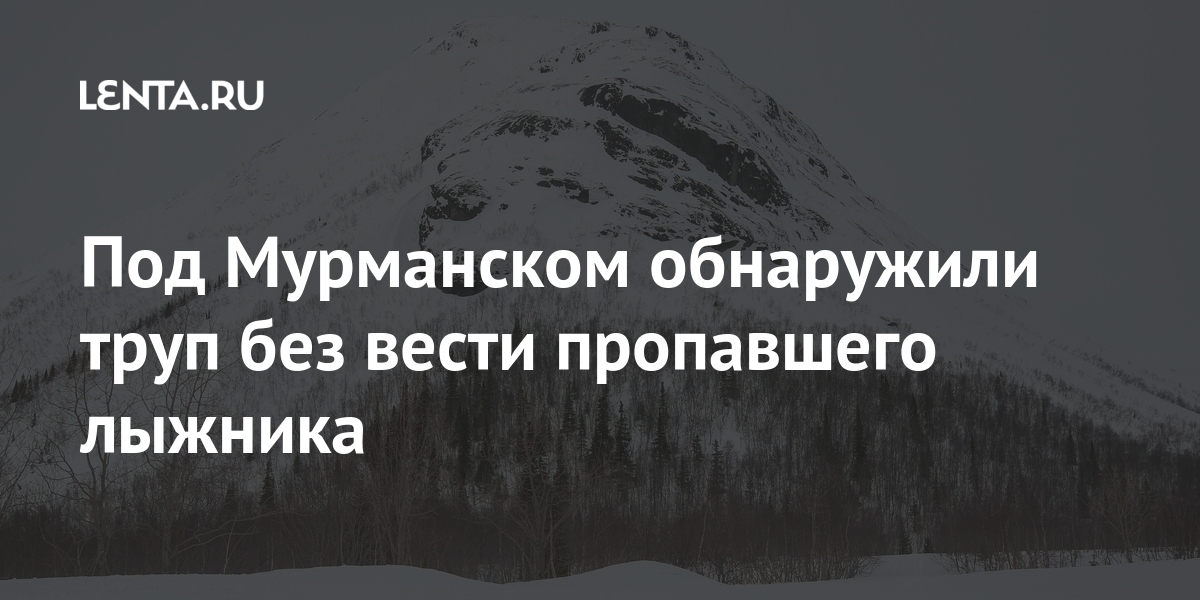 Под Мурманском обнаружили труп без вести пропавшего лыжника Россия